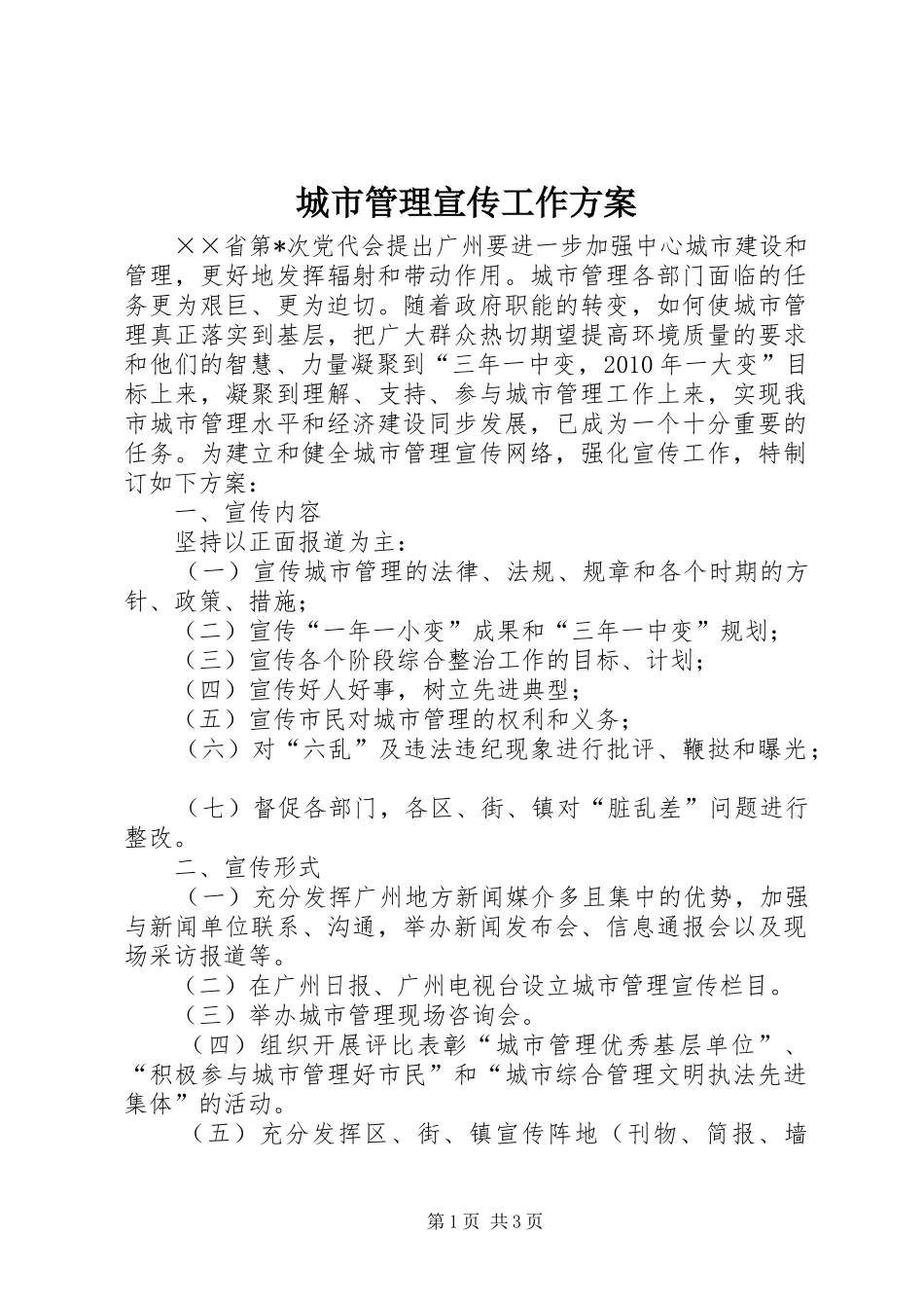 城市管理宣传工作实施方案 _第1页