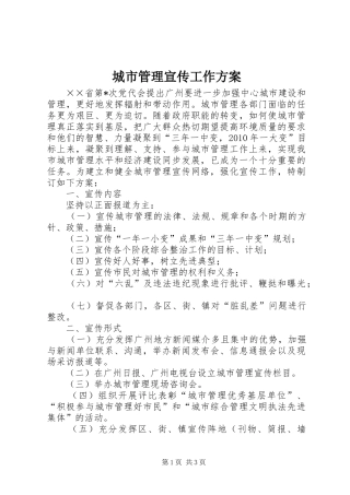 城市管理宣传工作实施方案 