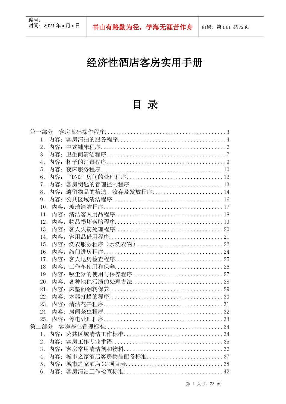 经济性酒店客房实用管理手册_第1页