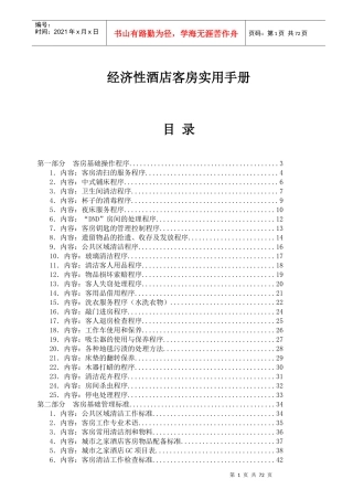 经济性酒店客房实用管理手册