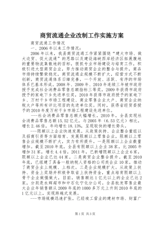商贸流通企业改制工作方案 