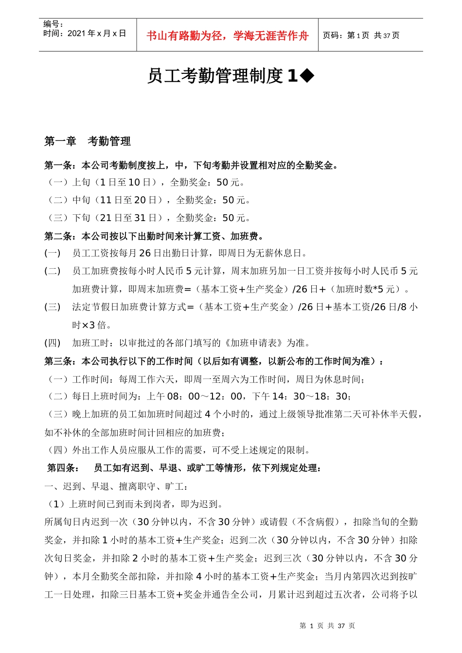 经典的公司企业员工考勤管理制度样本总集_第1页