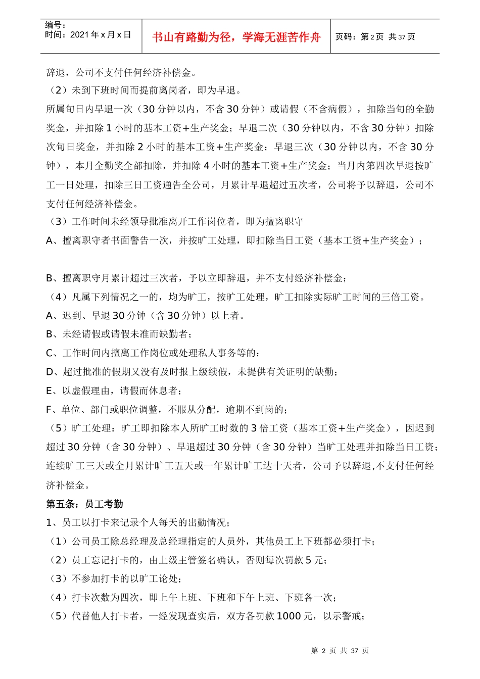 经典的公司企业员工考勤管理制度样本总集_第2页