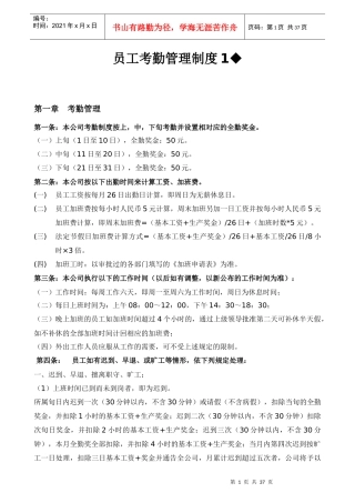经典的公司企业员工考勤管理制度样本总集
