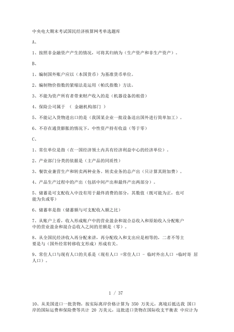 中央电大期末考试国民经济核算网考题库_第1页