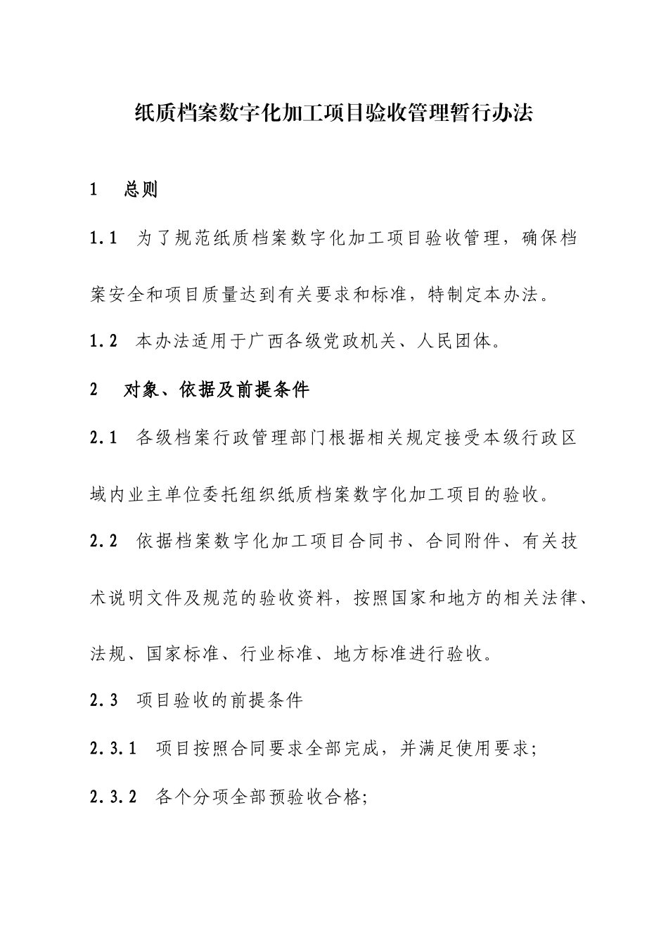 纸质档案数字化加工项目验收管理暂行办法_第1页