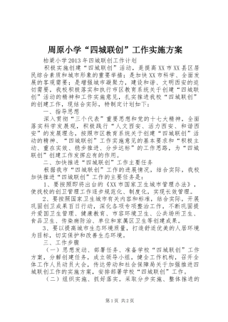周原小学“四城联创”工作方案 