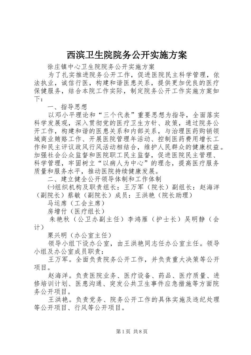 西滨卫生院院务公开方案 _第1页