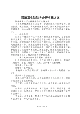 西滨卫生院院务公开方案 