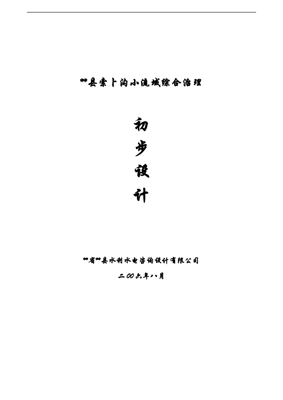 索卜沟小流域综合治理初步设计_第1页