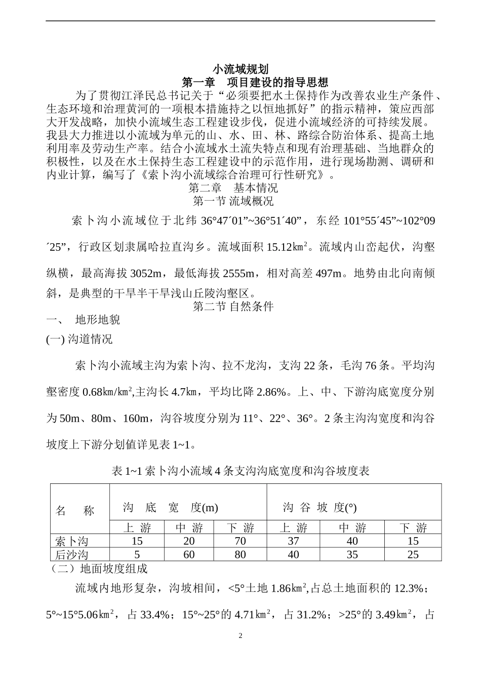 索卜沟小流域综合治理初步设计_第2页