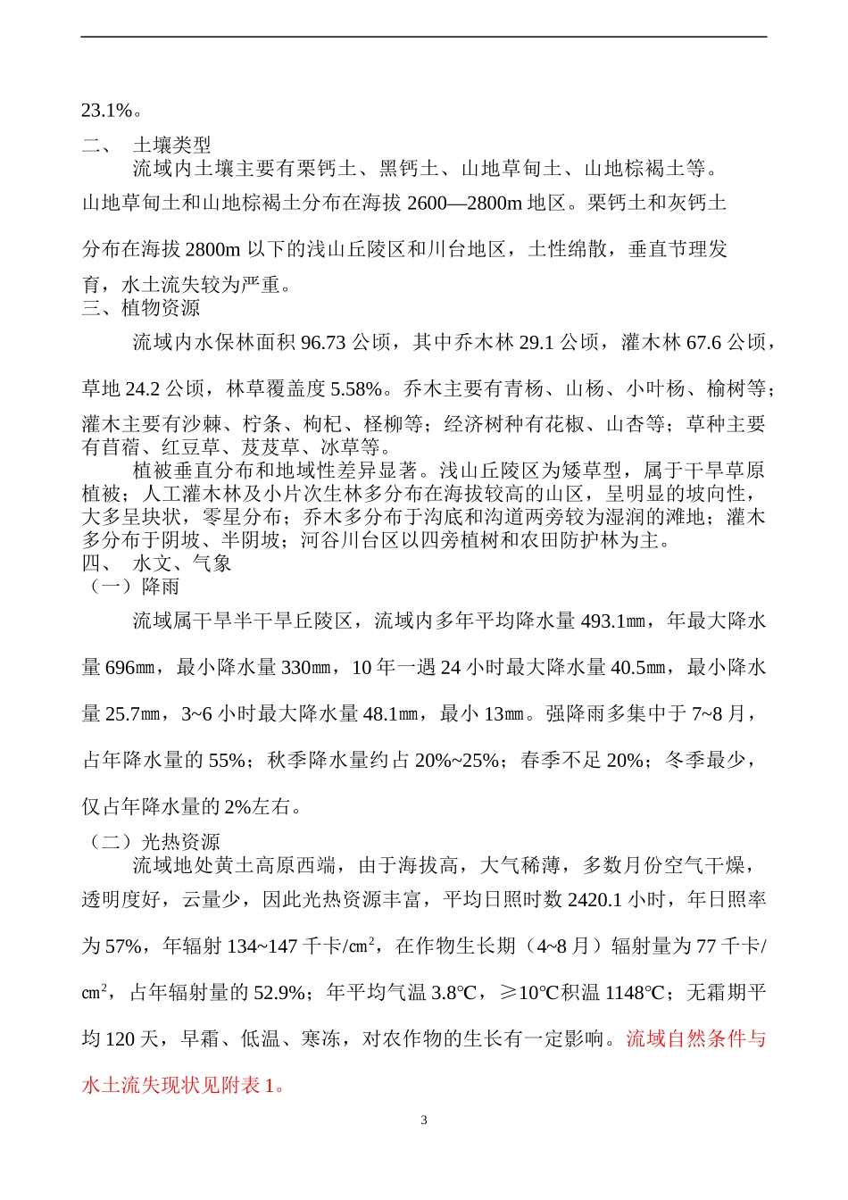 索卜沟小流域综合治理初步设计_第3页