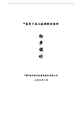 索卜沟小流域综合治理初步设计