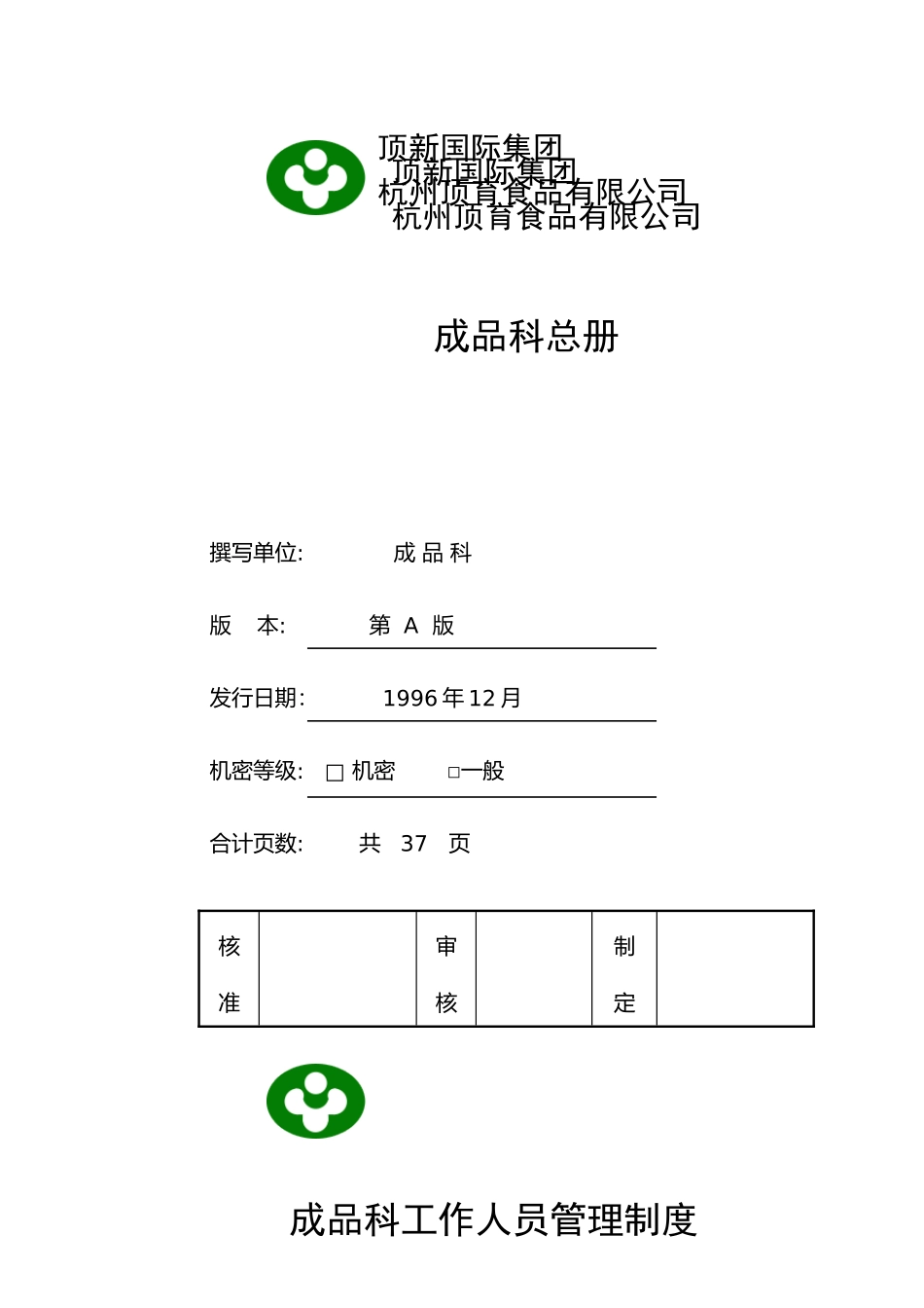 统一顶新食品成品仓库管理手册_第1页