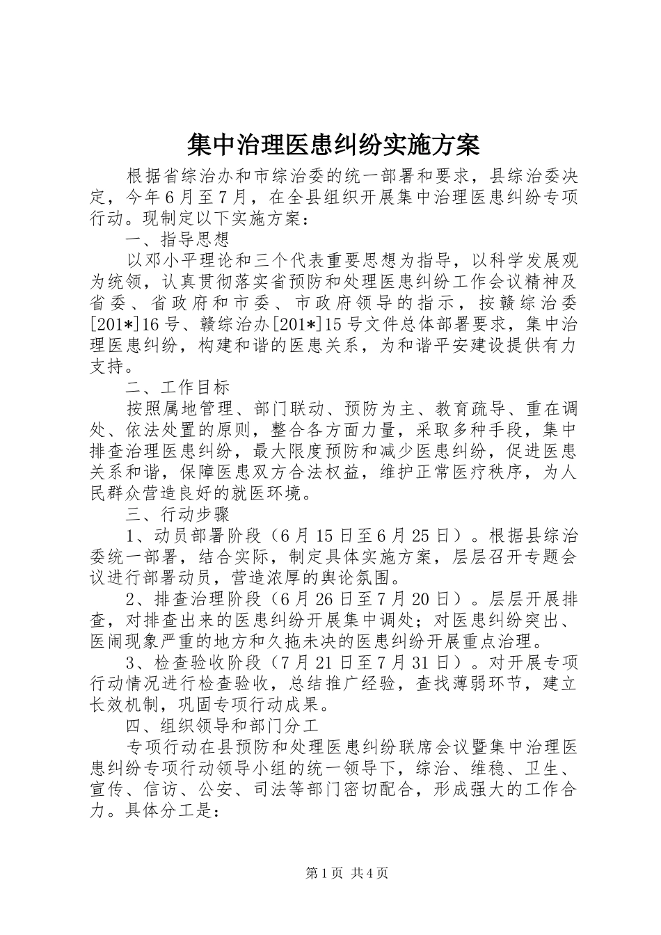 集中治理医患纠纷方案 _第1页
