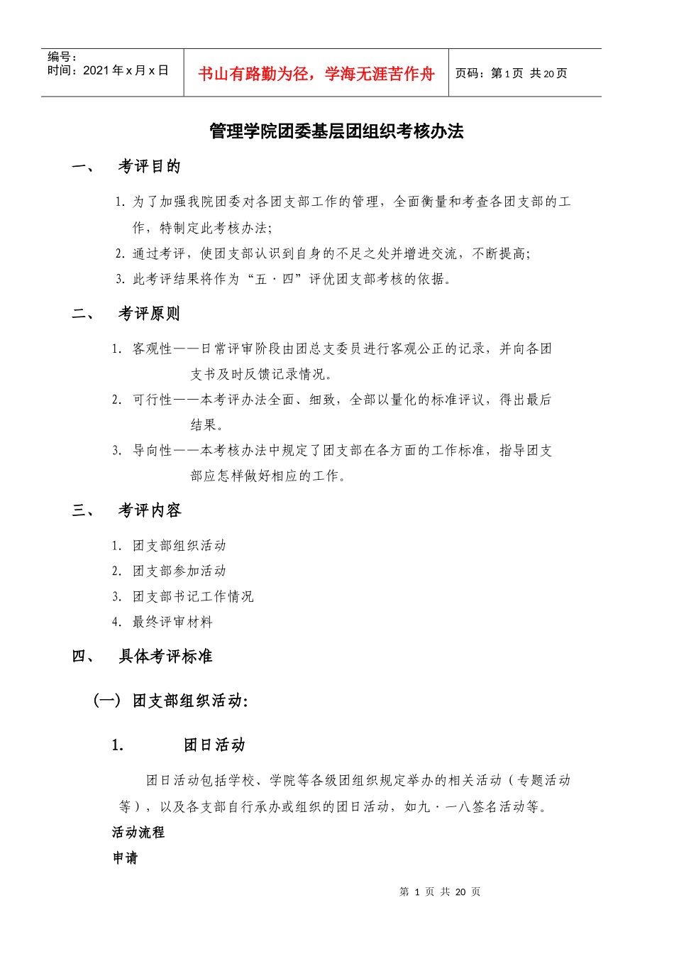 管理学院团委基层团组织考核办法_第1页