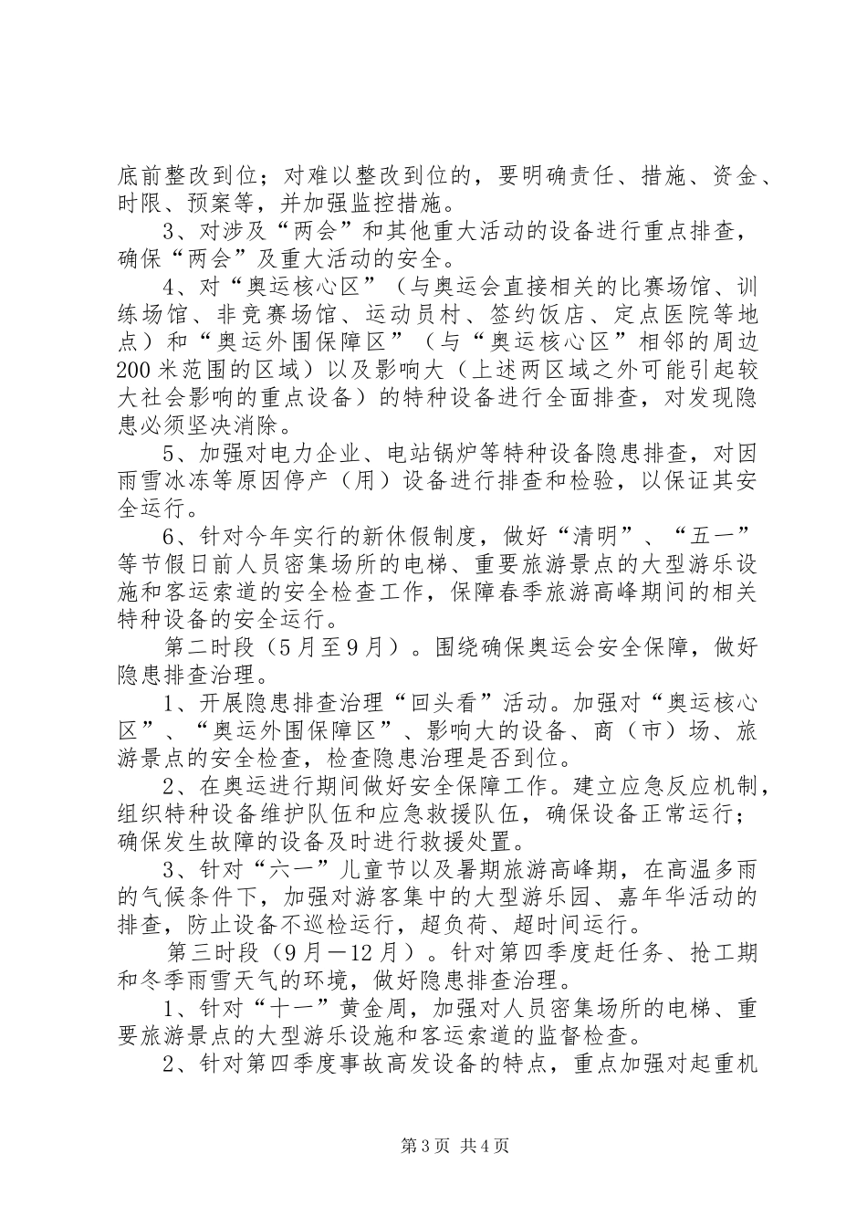 XX年特种设备隐患排查治理工作方案 _第3页