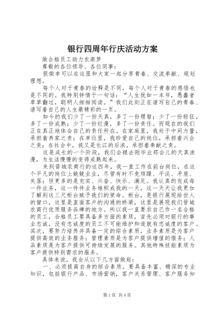 银行四周年行庆活动实施方案 