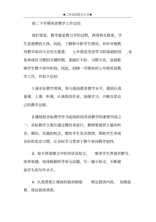 初二下学期英语教学工作总结