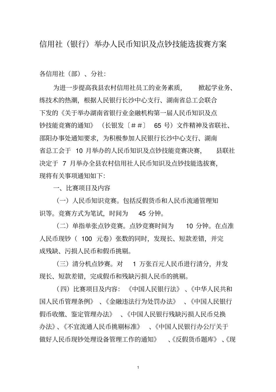 信用社(银行)举办人民币知识及点钞技能选拔赛方案_第1页