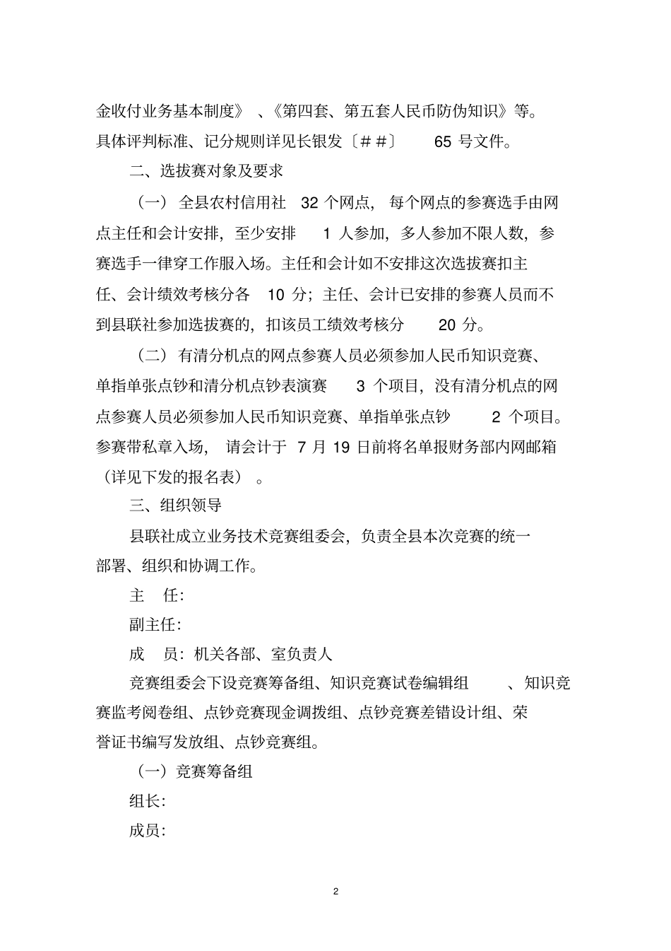 信用社(银行)举办人民币知识及点钞技能选拔赛方案_第2页