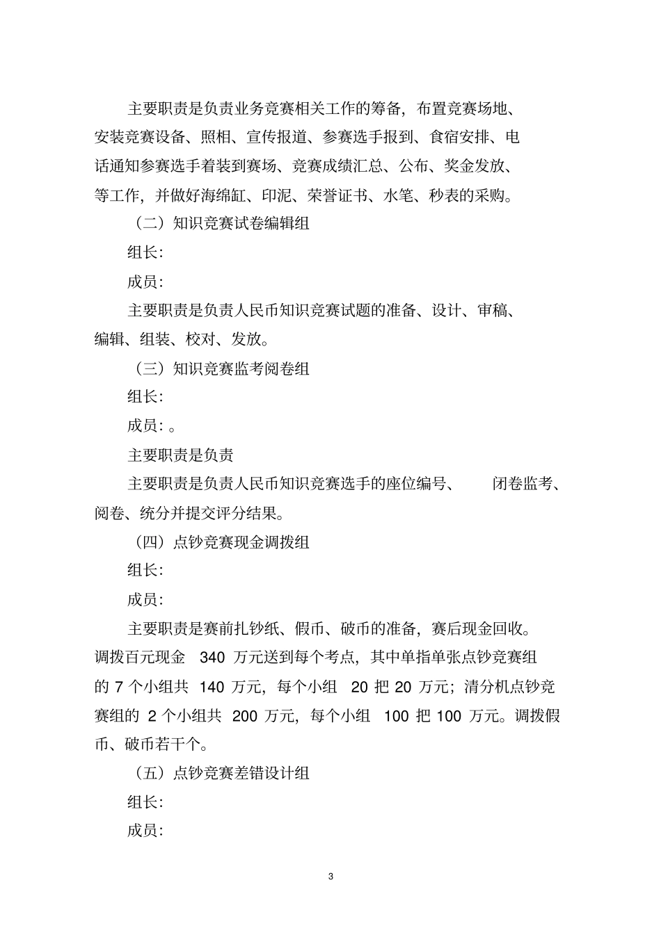 信用社(银行)举办人民币知识及点钞技能选拔赛方案_第3页