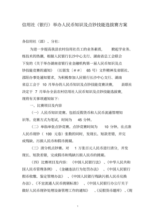 信用社(银行)举办人民币知识及点钞技能选拔赛方案