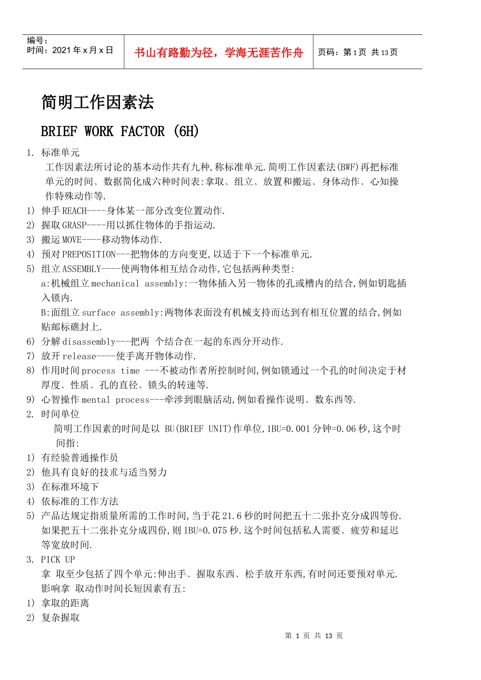 简明工作因素法_第1页