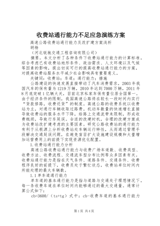 收费站通行能力不足应急演练实施方案 