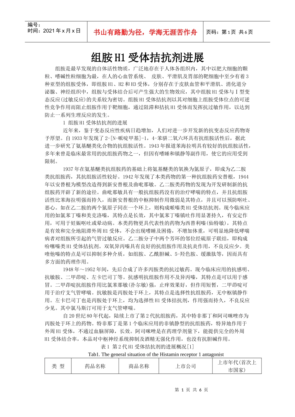 组胺是最早发现的自体活性物质，广泛地存在于人体各组织内，其中_第1页