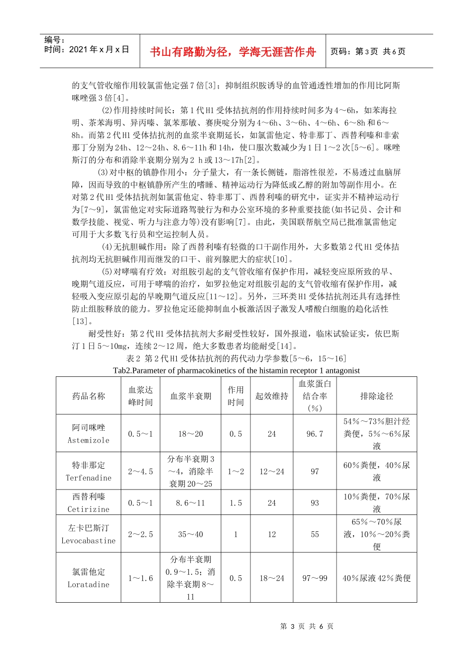 组胺是最早发现的自体活性物质，广泛地存在于人体各组织内，其中_第3页