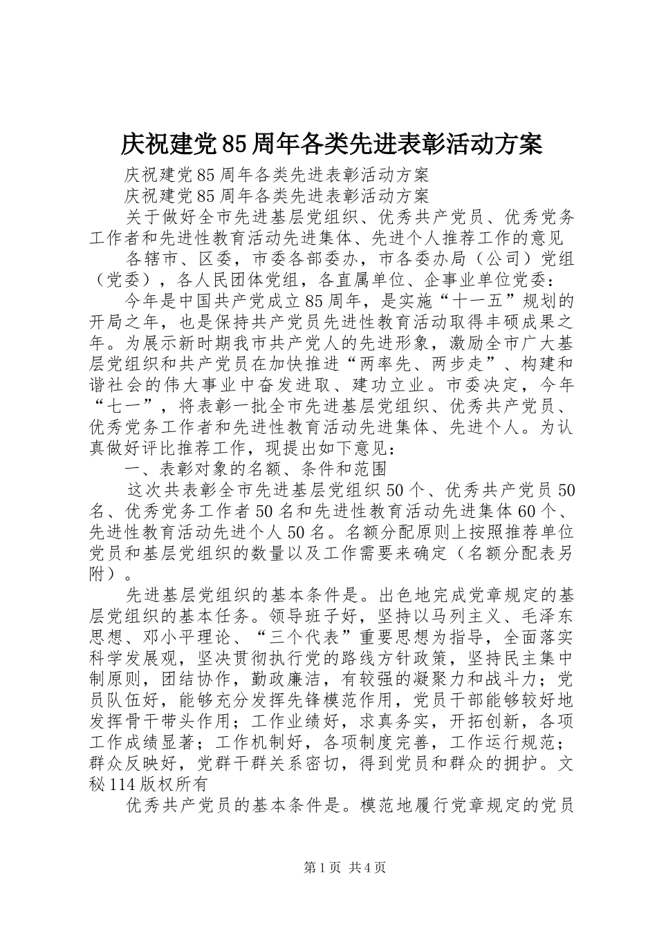 庆祝建党85周年各类先进表彰活动实施方案 _第1页