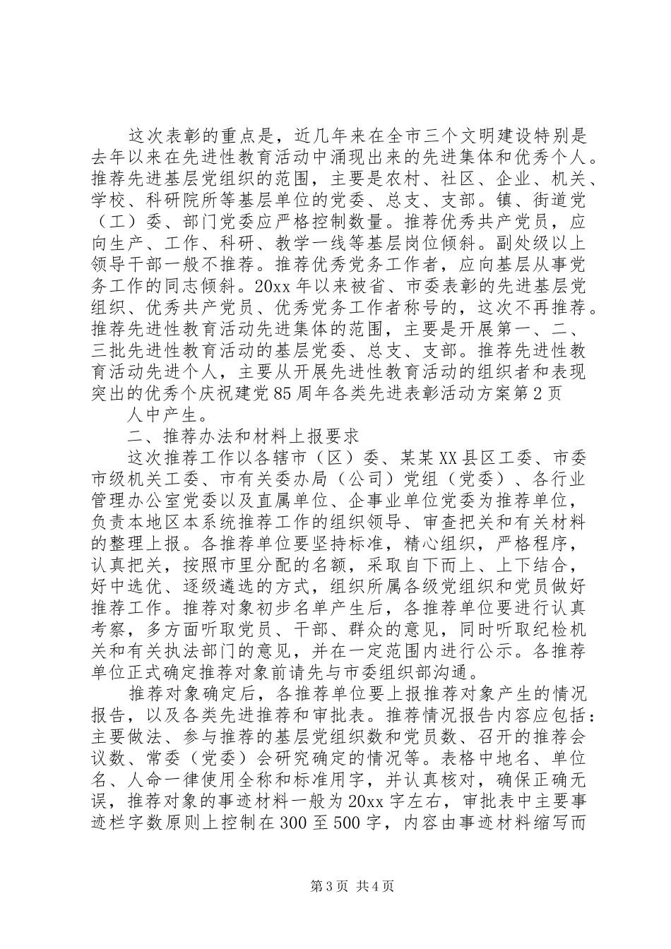 庆祝建党85周年各类先进表彰活动实施方案 _第3页