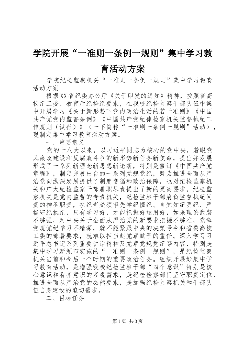 学院开展“一准则一条例一规则”集中学习教育活动实施方案 _第1页