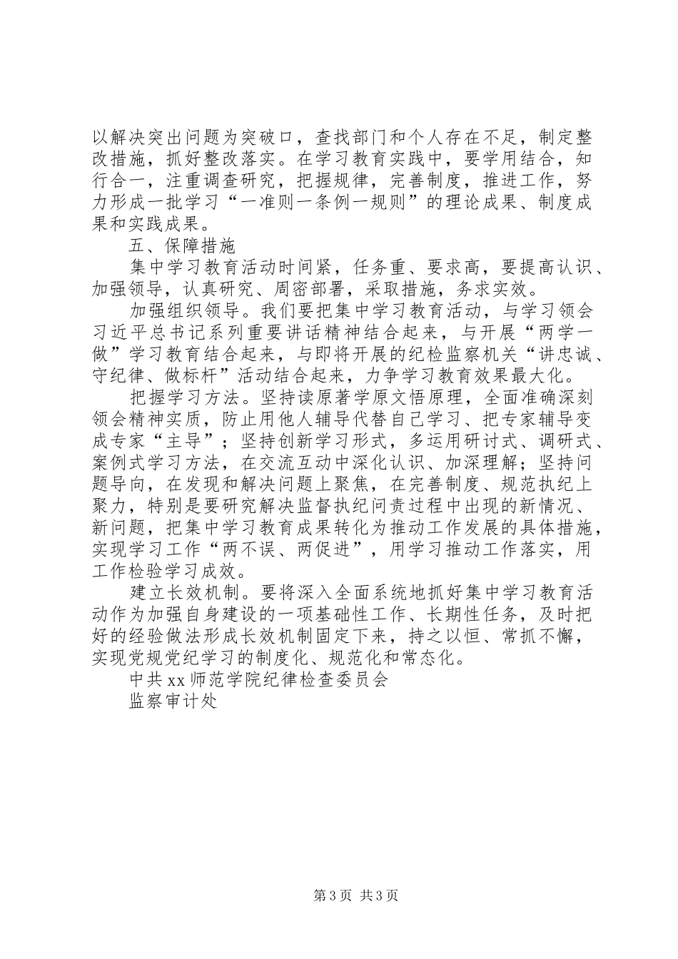 学院开展“一准则一条例一规则”集中学习教育活动实施方案 _第3页