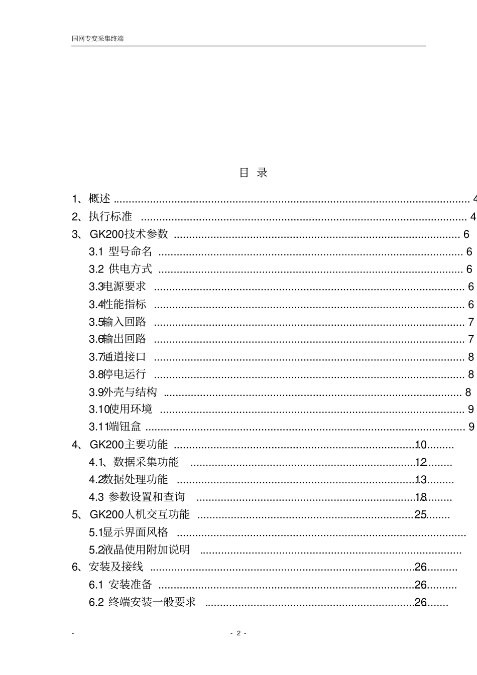 专变采集终端使用说明书(完整资料).doc_第2页