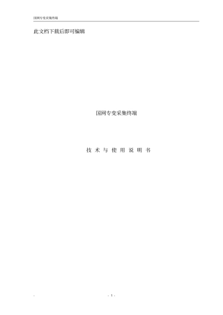 专变采集终端使用说明书(完整资料).doc