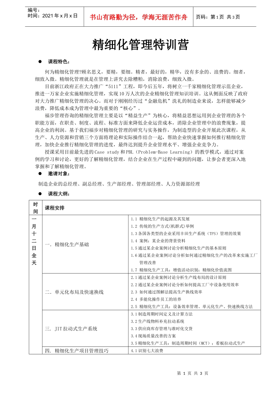 精细化管理特训营-中国·福步企业管理咨询_第1页