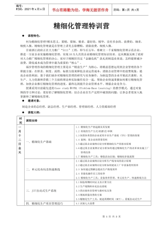 精细化管理特训营-中国·福步企业管理咨询