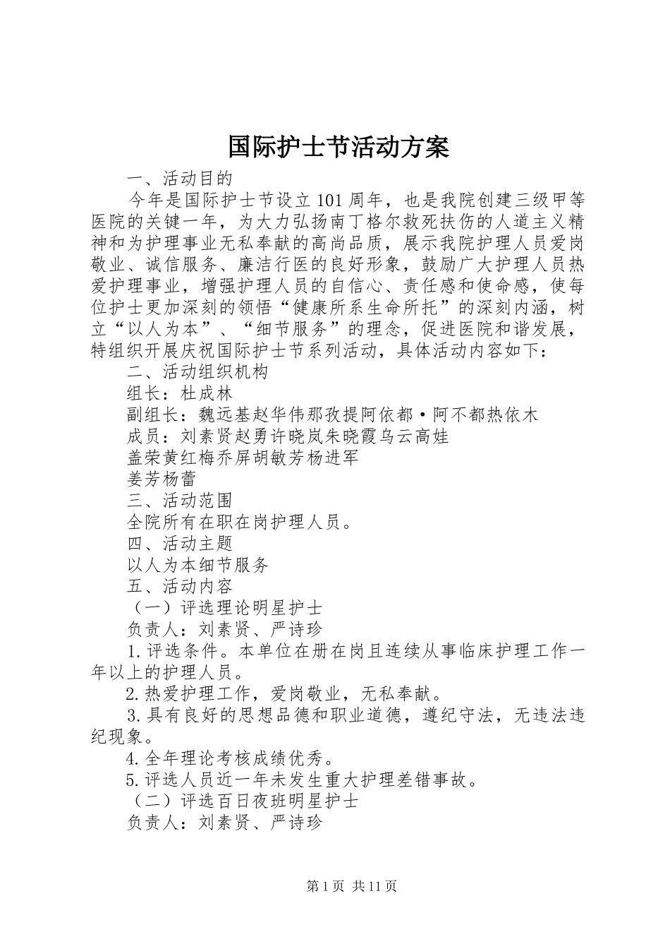 国际护士节活动实施方案 _第1页