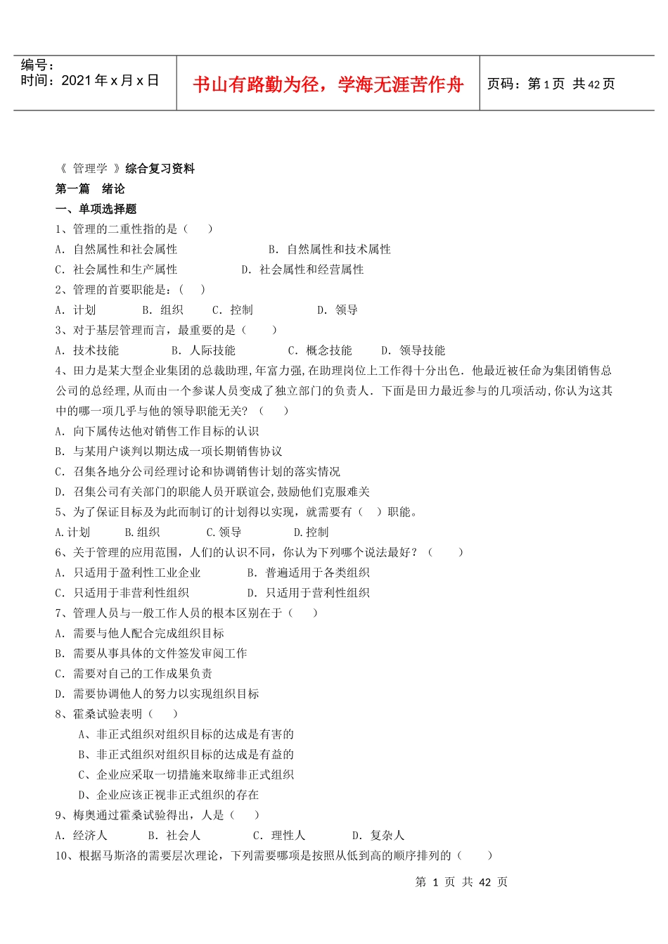 管理学综合复习材料_第1页