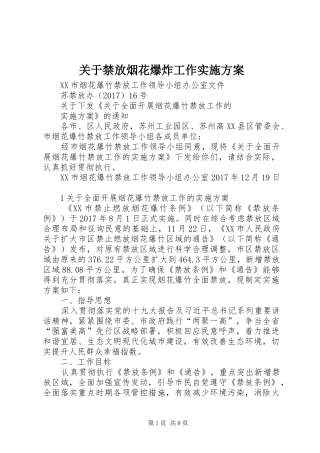 关于禁放烟花爆炸工作方案 