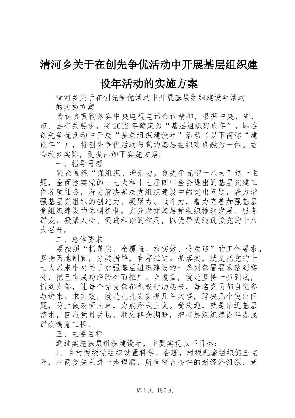 清河乡关于在创先争优活动中开展基层组织建设年活动的方案 _第1页