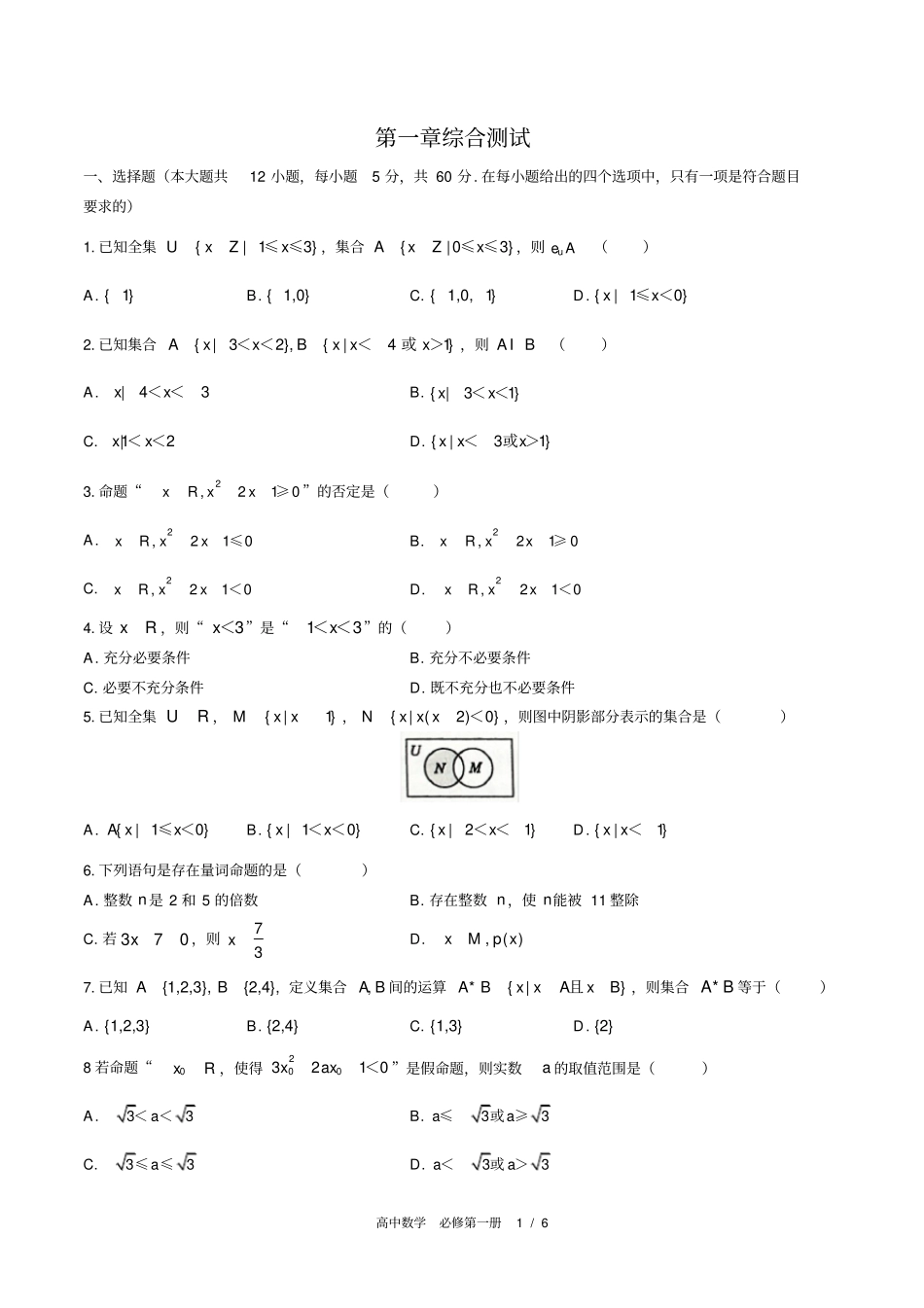 (人教版A版2017课标)高中数学必修第一册第一章综合测试卷(附答案)02_第1页