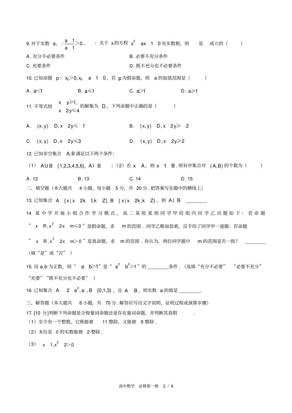 (人教版A版2017课标)高中数学必修第一册第一章综合测试卷(附答案)02_第2页