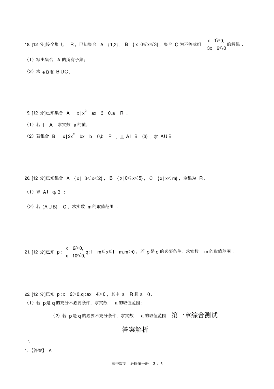 (人教版A版2017课标)高中数学必修第一册第一章综合测试卷(附答案)02_第3页