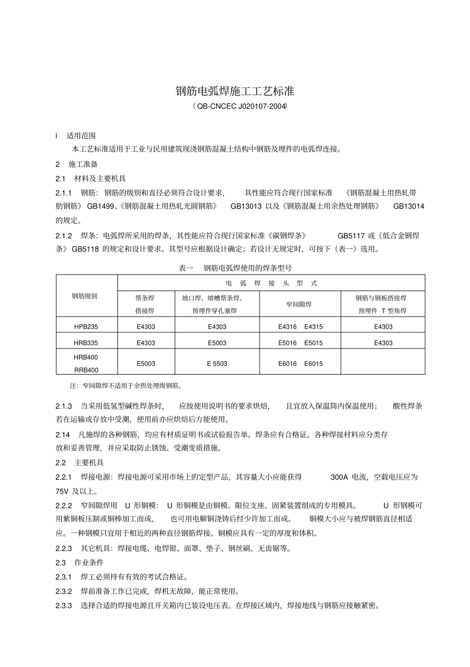 1.07钢筋电弧焊施工工艺标准_第1页