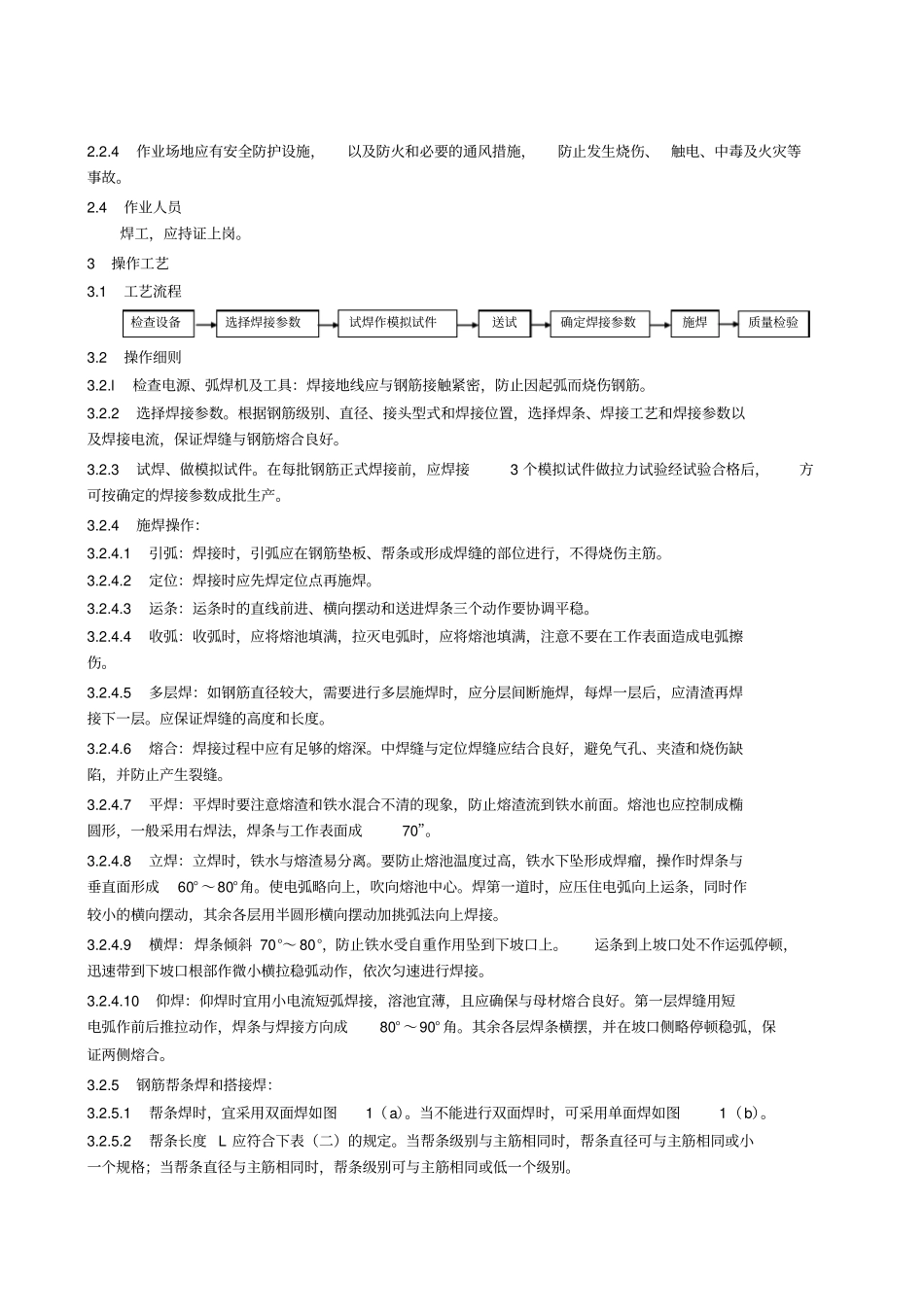 1.07钢筋电弧焊施工工艺标准_第2页