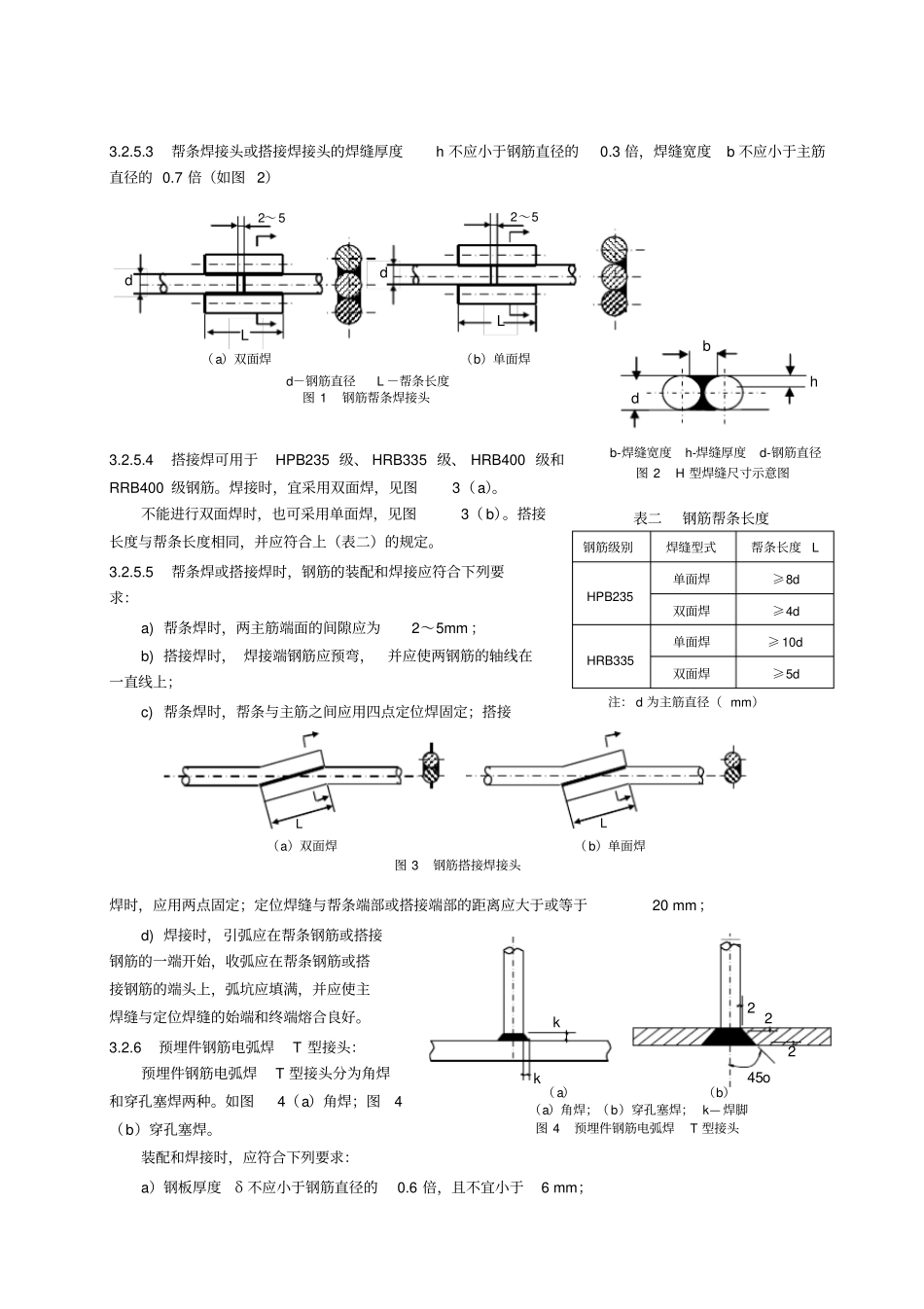 1.07钢筋电弧焊施工工艺标准_第3页