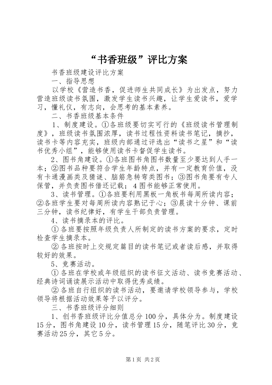 “书香班级”评比实施方案 _第1页